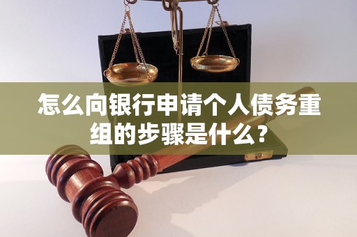 镇康怎么向银行申请个人债务重组的步骤是什么？